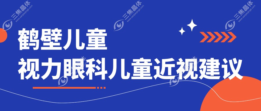 鹤壁儿童视力眼科儿童近视建议
