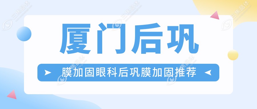 厦门后巩膜加固眼科后巩膜加固推荐