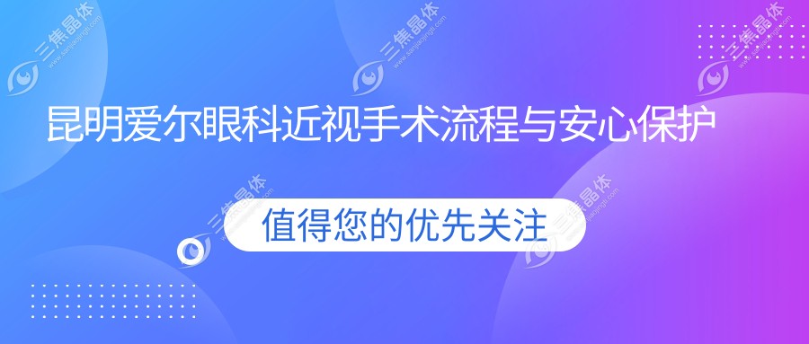 昆明爱尔眼科近视手术流程与安心保护