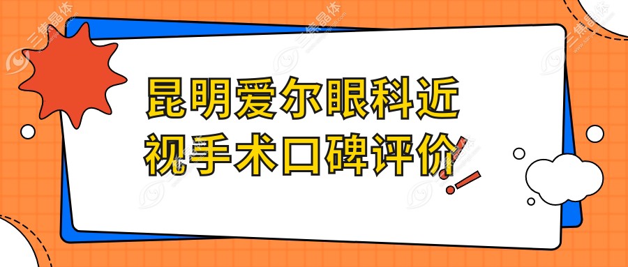 昆明爱尔眼科近视手术口碑评价