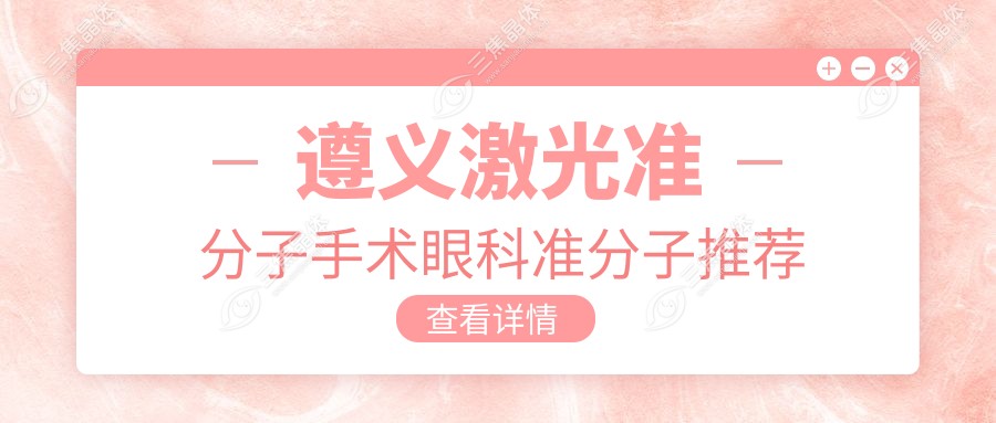 遵义激光准分子手术眼科准分子推荐