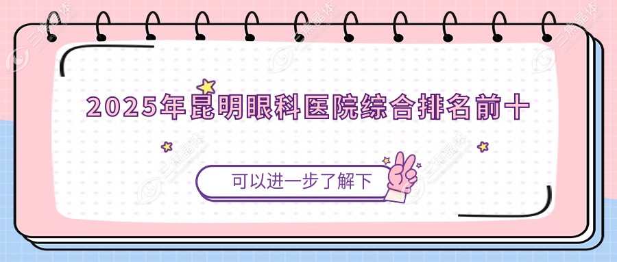 2025年昆明眼科医院综合排名前十