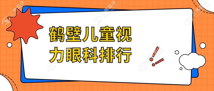 鹤壁儿童视力眼科排行