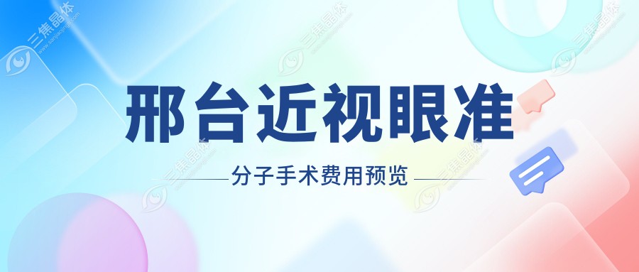 邢台近视眼准分子手术费用预览