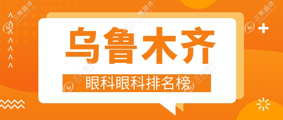 乌鲁木齐眼科眼科排名榜