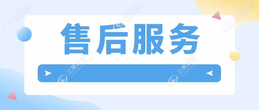售后服务