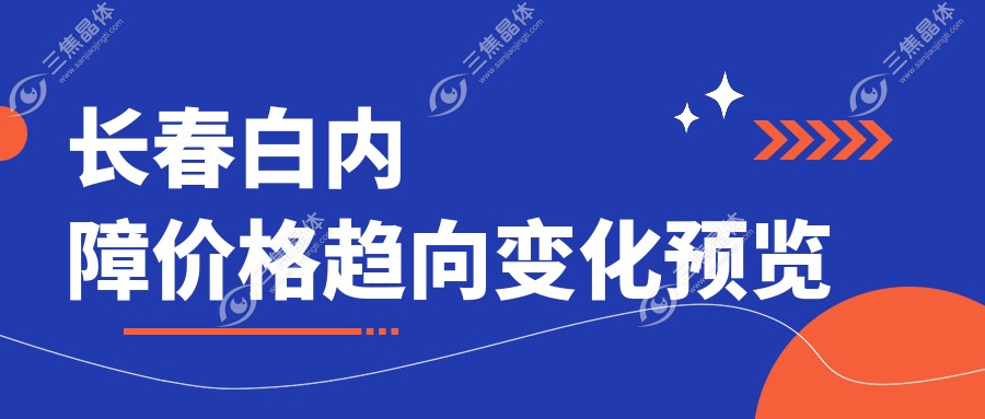 长春白内障价格趋向变化预览