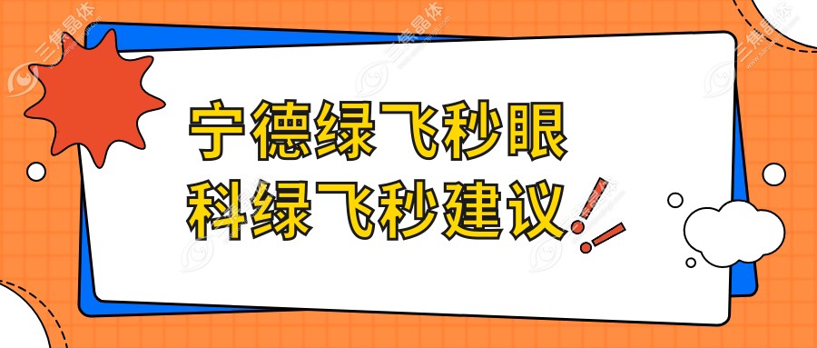 宁德绿飞秒眼科绿飞秒建议