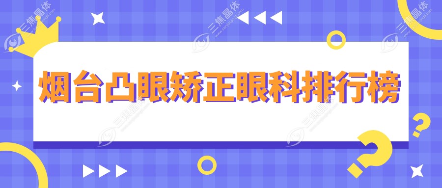 烟台凸眼矫正眼科排行榜