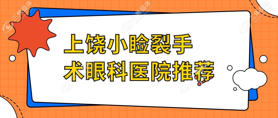上饶小睑裂手术眼科医院推荐