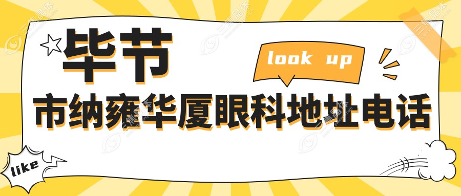 毕节市纳雍华厦眼科地址电话