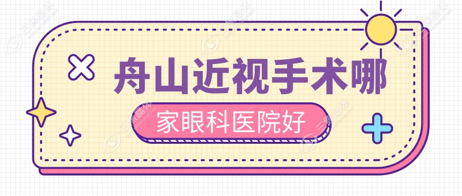 舟山近视手术哪家眼科医院好