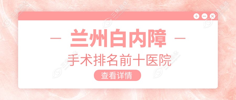 兰州白内障手术排名前十医院