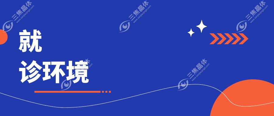 就诊环境