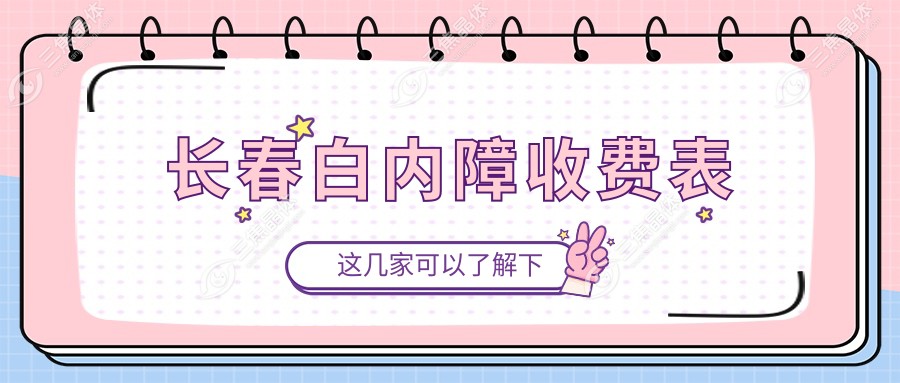长春白内障收费表