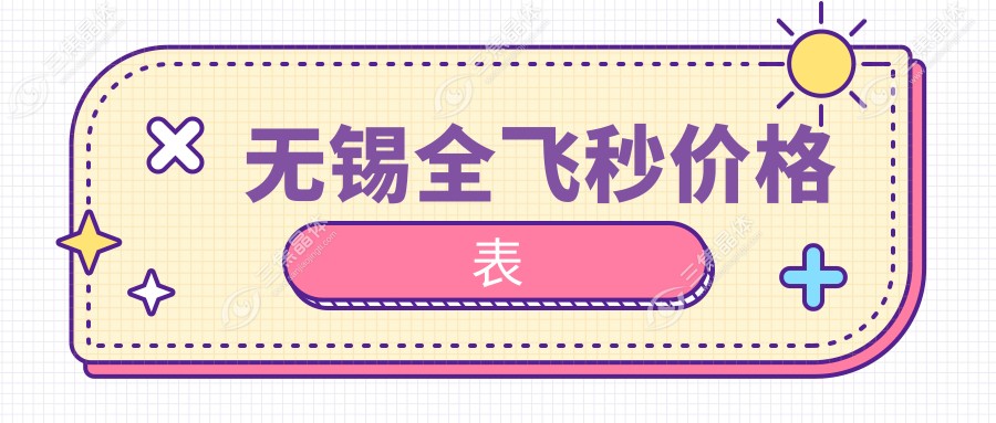 无锡全飞秒价格表