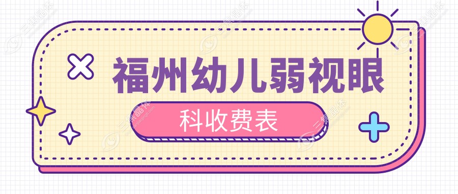 福州幼儿弱视眼科收费表