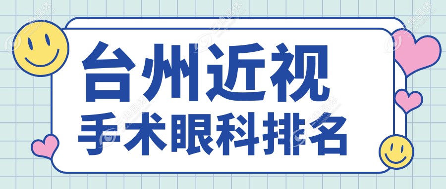 台州近视手术眼科排名
