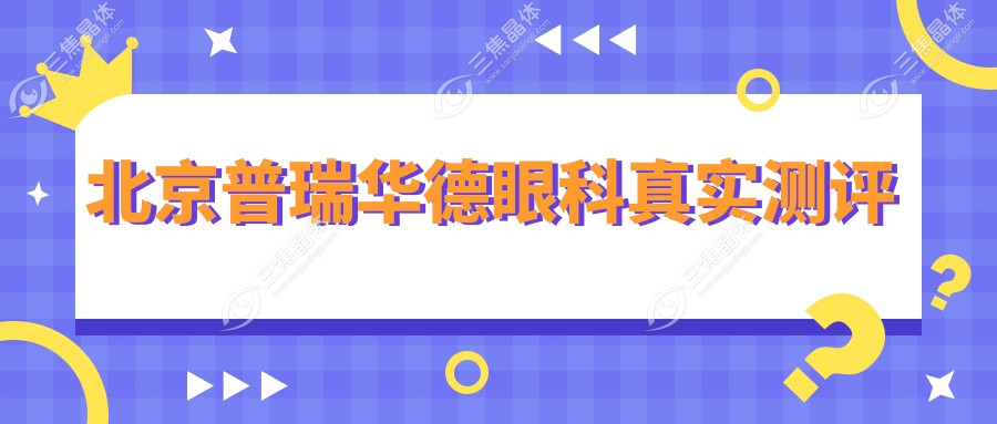 北京普瑞华德眼科真实测评