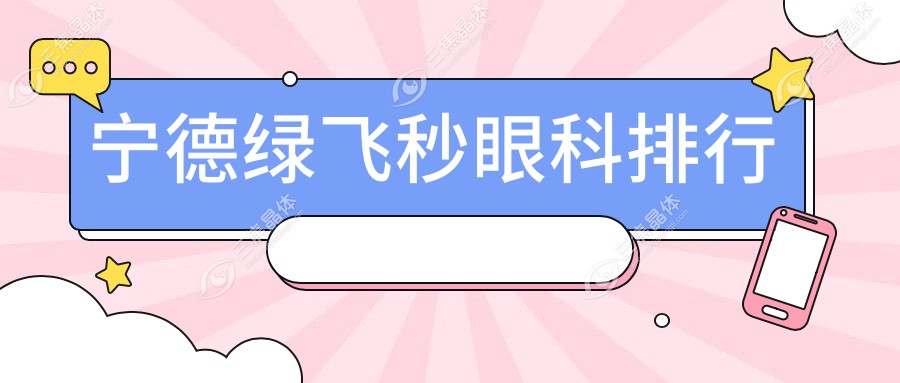 宁德绿飞秒眼科排行