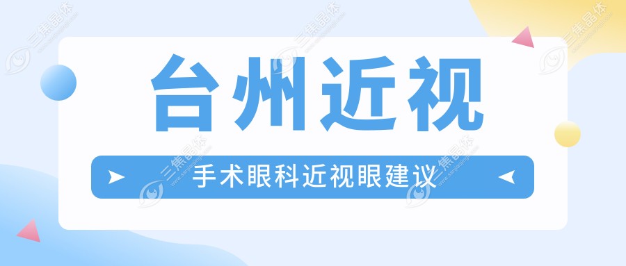 台州近视手术眼科近视眼建议