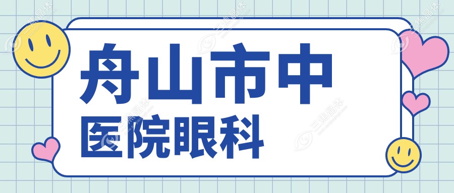 舟山市中医院眼科
