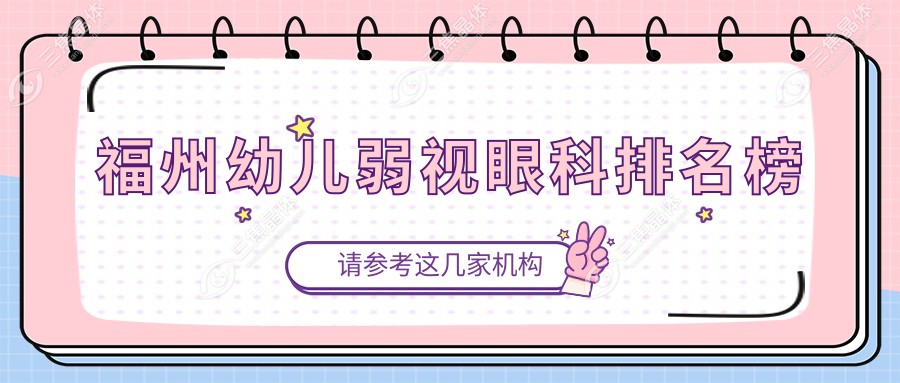 福州幼儿弱视眼科排名榜
