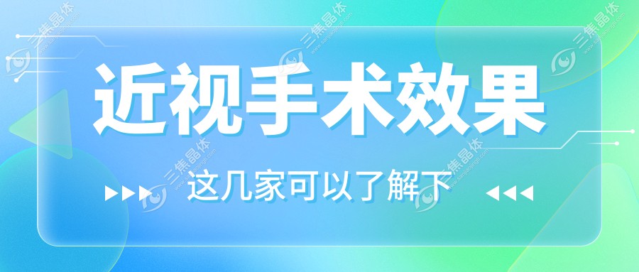 近视手术疗效