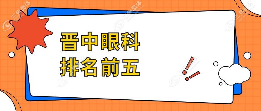 晋中眼科排名前五