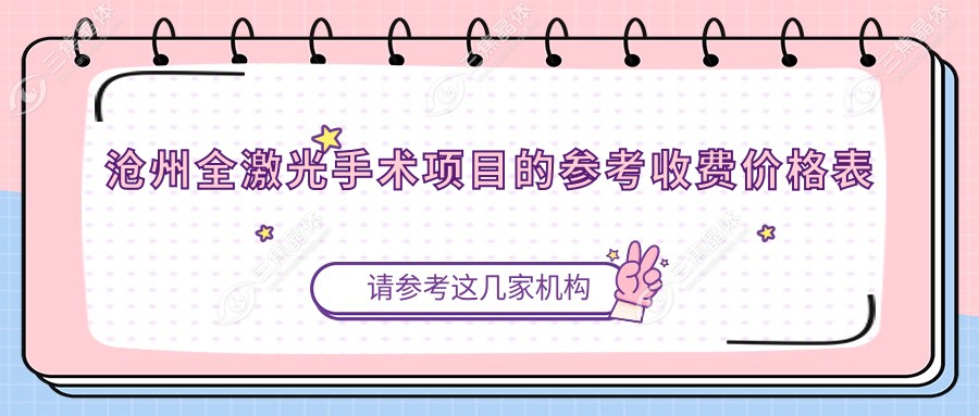 沧州全激光手术项目的参考收费价格表