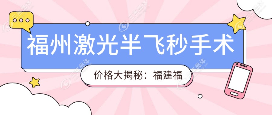 福州激光半飞秒手术价格大揭秘：福建福清亮睛眼科医院与福州亮睛眼科医院哪家更值得选择？