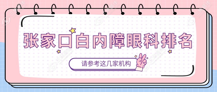 张家口白内障眼科排名