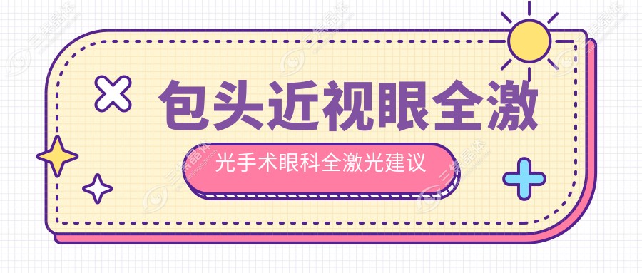 包头近视眼全激光手术眼科全激光建议