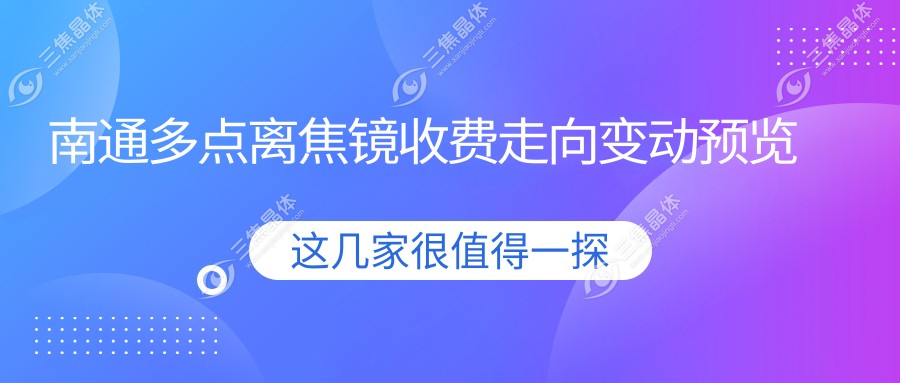 南通多点离焦镜收费走向变动预览