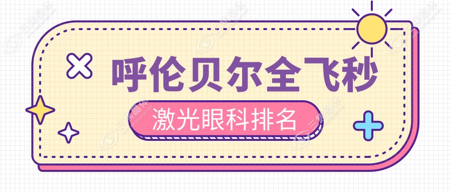 呼伦贝尔全飞秒激光眼科排名