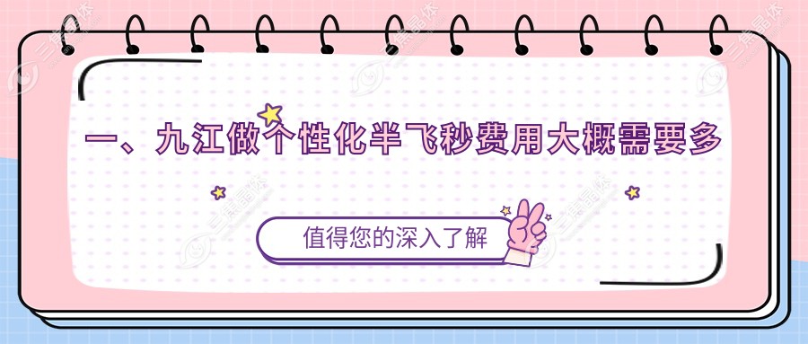一、九江做个性化半飞秒费用大概需要多少钱？公开2025九江个性化半飞秒价目表