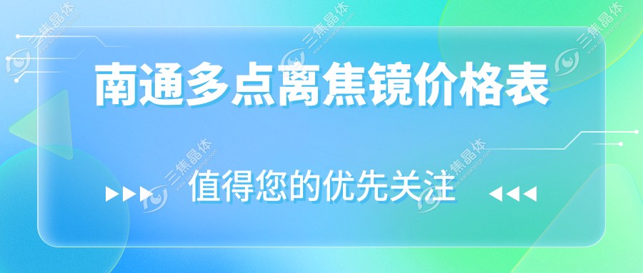 南通多点离焦镜价格表