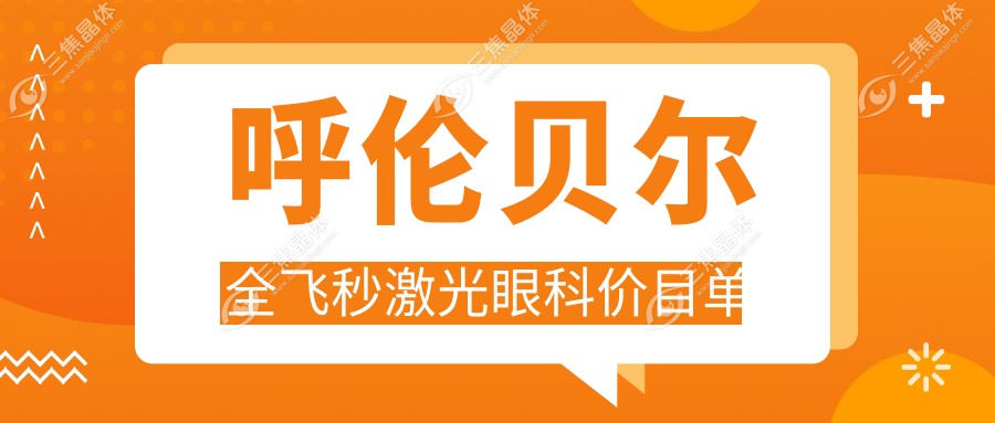 呼伦贝尔全飞秒激光眼科价目单