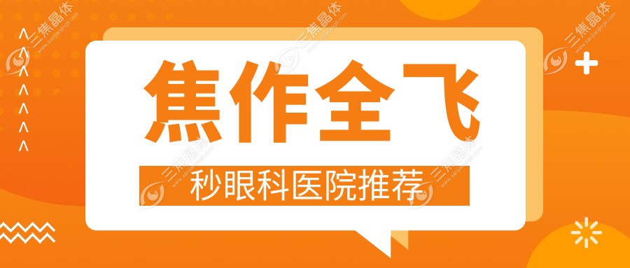 焦作全飞秒眼科医院推荐