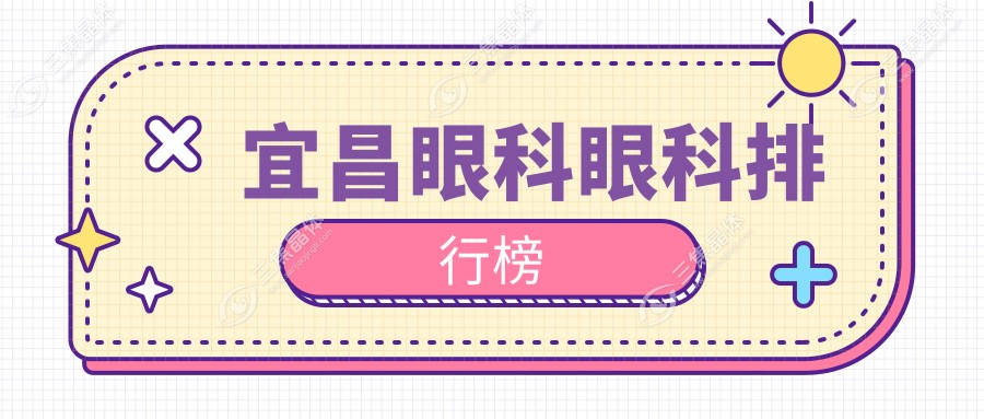 宜昌眼科眼科排行榜