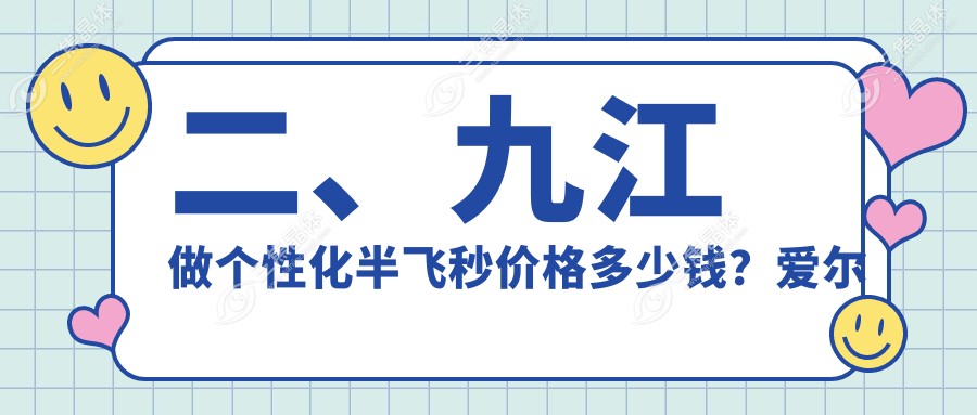 二、九江做个性化半飞秒价格多少钱？爱尔眼科15289/14960/13460