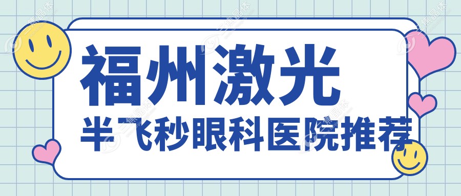 福州激光半飞秒眼科医院推荐