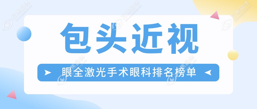 包头近视眼全激光手术眼科排名榜单