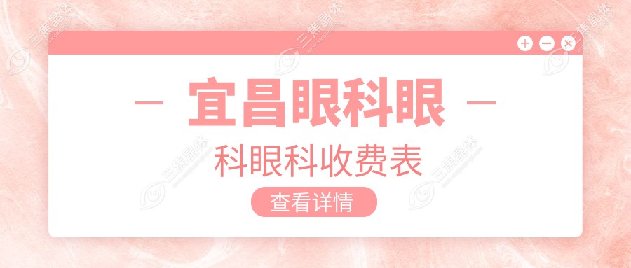 宜昌眼科眼科眼科收费表