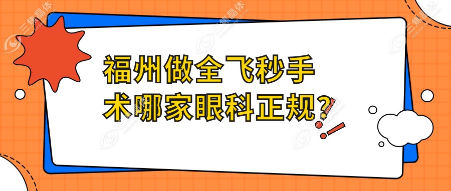 福州做全飞秒手术哪家眼科正规？