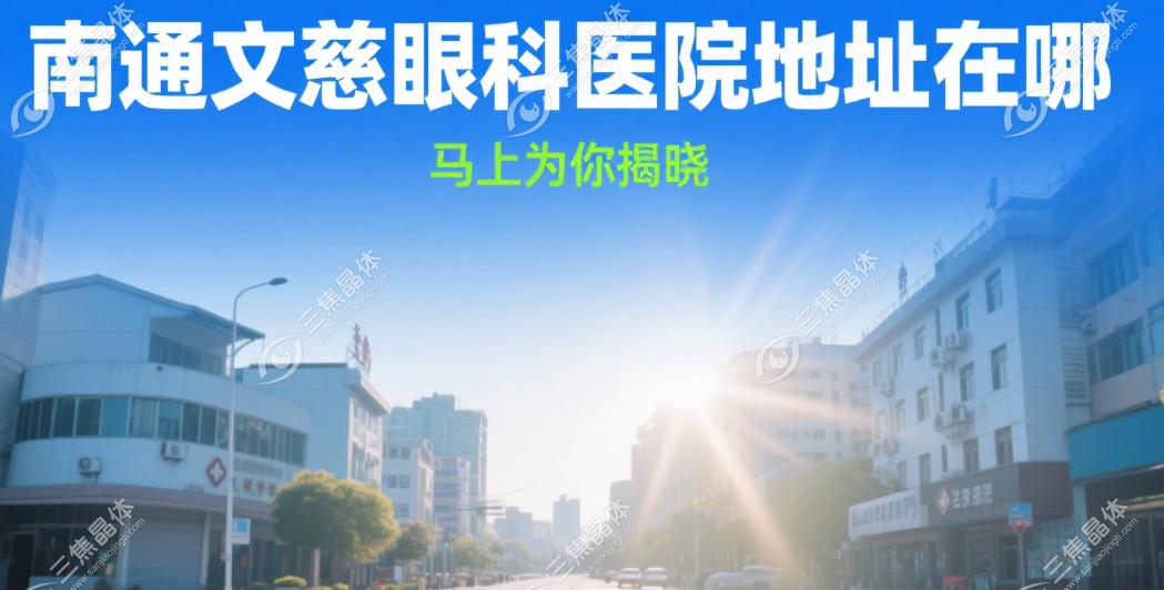 南通文慈眼科医院地址在哪里