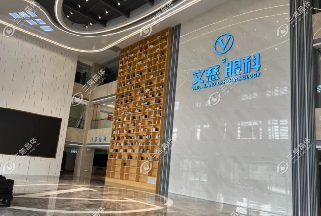 文慈眼科医院