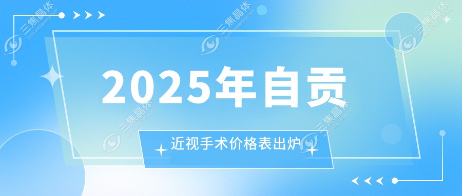 2025年自贡近视手术价格表出炉