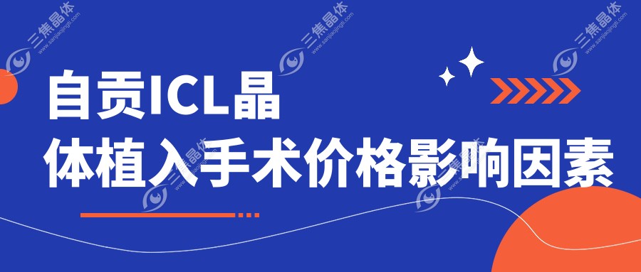 自贡ICL晶体植入手术价格影响因素