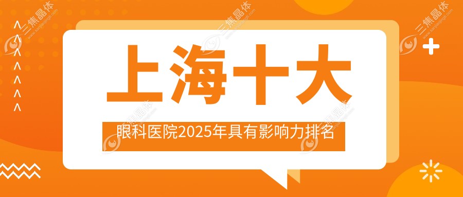 上海十大眼科医院2025年具有影响力排名
